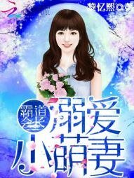 霸道会长:溺爱小萌妻