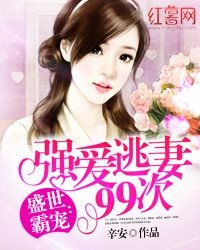 盛世霸宠:强爱逃妻99次