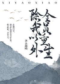 除我以外,全員重生