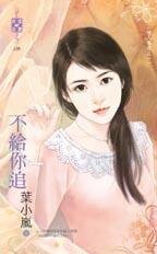 不给你追(情人养成之一)