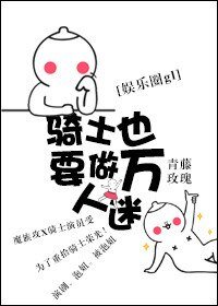 騎士也要做萬人迷gl（娛樂圈）