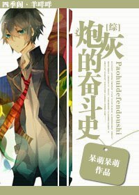 (BL/综同人)炮灰的奋斗史