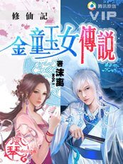 修仙记:金童玉女传说