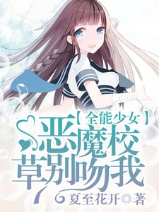 全能少女:惡魔校草別吻我