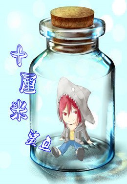 （free同人）[free]十厘米鲨鱼