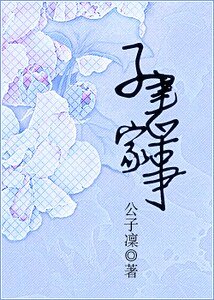 子书家事
