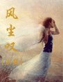 《风尘叹》