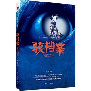 骇档案:死亡循环(出书版)