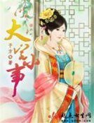 《大宅小事》