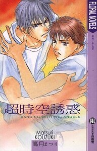 超時空誘惑（又名：誘惑的花季）