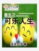 重生之可樂人生
