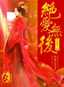 迷情之絕愛無後