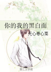 你的我的黑白麪