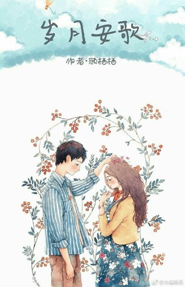歲月安歌