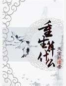 重生算什么
