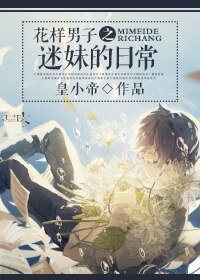 (花样男子同人)花样男子之迷妹的日常