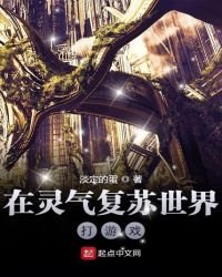 在灵气复苏世界打游戏