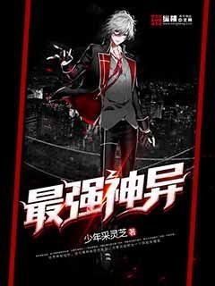 最強神異