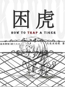 《困虎》