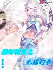 《秦时明月之无限打卡》