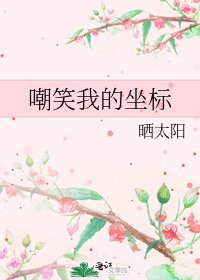 嘲笑我的坐标