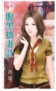 《腹黑擒妻计》