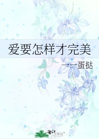 《爱要怎样才完美》