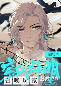 《穿成神明后召唤玩家拯救世界》