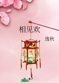 《相见欢》