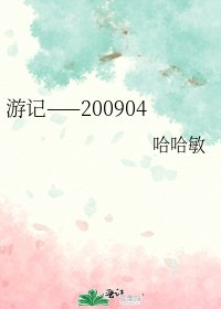 游记——200904