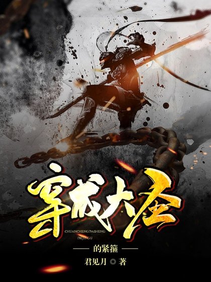 （西遊同人）[西遊]穿成大聖的緊箍