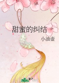 甜蜜的纠结