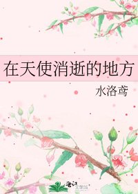 在天使消逝的地方