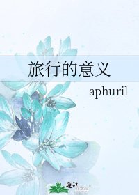 旅行的意义