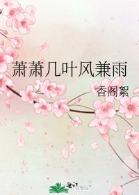 蕭蕭幾葉風兼雨