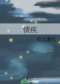 情疾