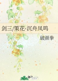 剑三/策花-沉舟凤鸣