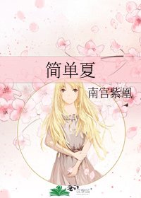 简单夏