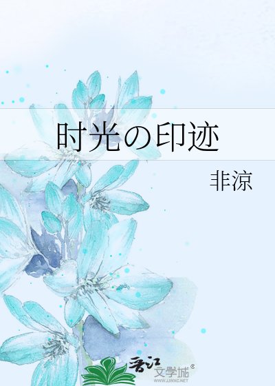 時光の印跡