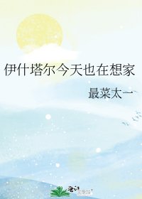 伊什塔尔今天也在想家