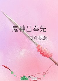 鬼神吕奉先