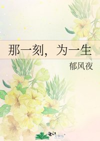 那一刻,为一生
