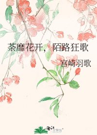 荼靡花開，陌路狂歌