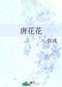 唐花花
