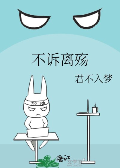 不诉离殇