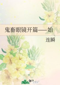 鬼畜眼镜开篇——始