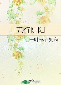 五行阴阳