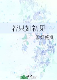 若只如初见