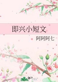 即兴小短文