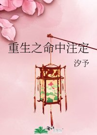 重生之命中注定